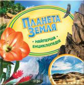 Планета Земля. Найперша енциклопедія