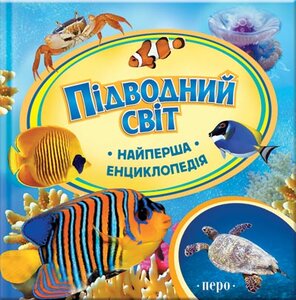 Підводний світ. Найперша енциклопедія