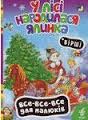У лісі народилася ялинка. Вірші"