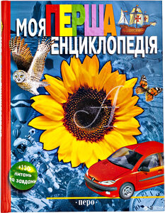 Моя перша енциклопедія. Енциклопедія для дошкільнят
