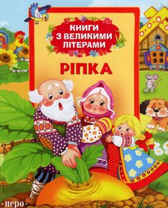 Ріпка (Книги з великими літерами)