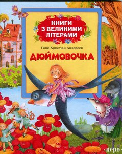 Дюймовочка (Книги з великими літерами)
