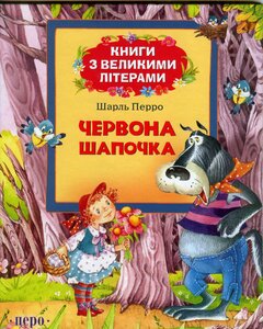 Червона Шапочка (Книги з великими літерами)