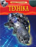 Техніка. Дитяча енциклопедія
