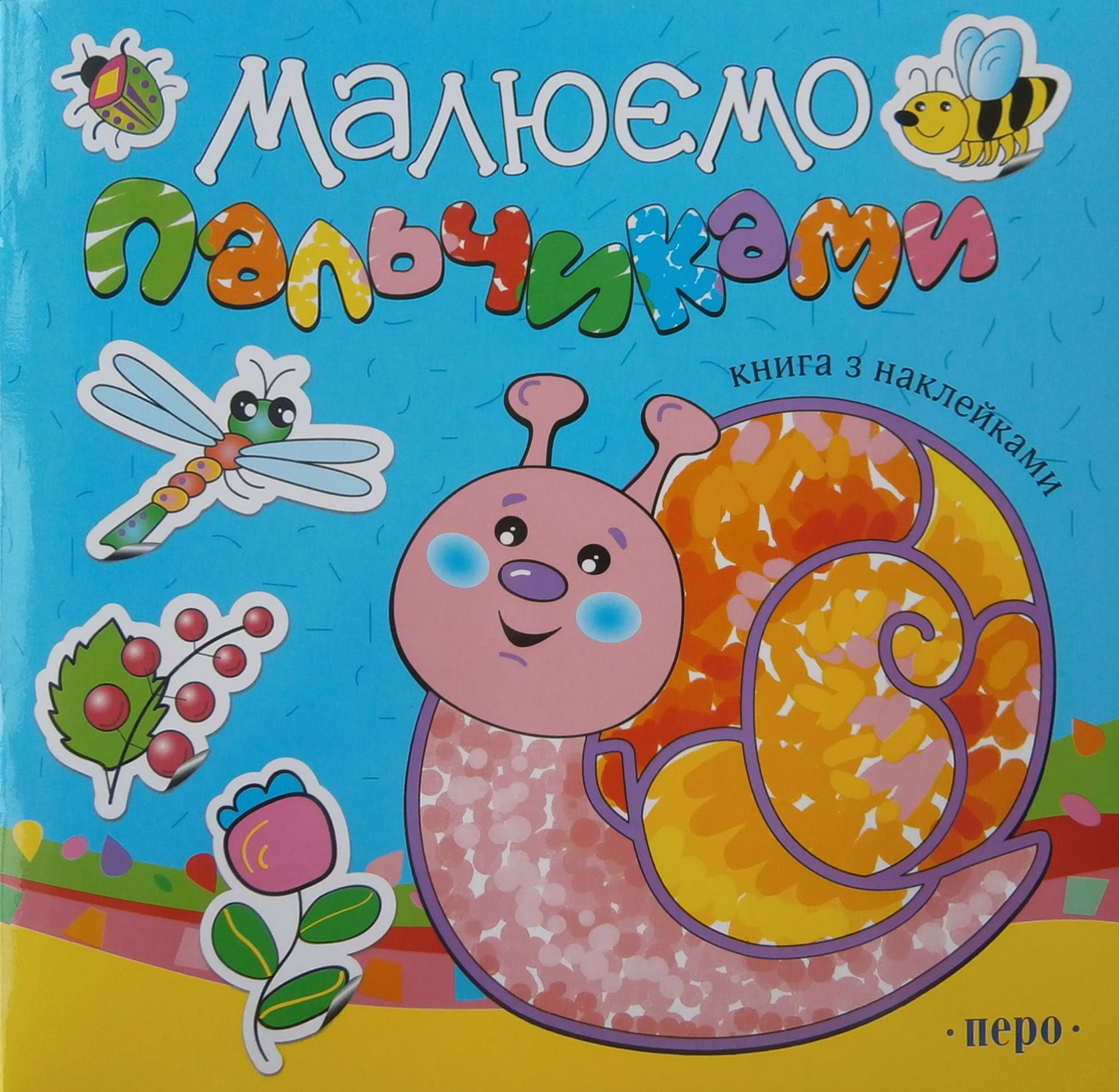 Малюємо пальчиками. Книга з наклейками. Блакитна