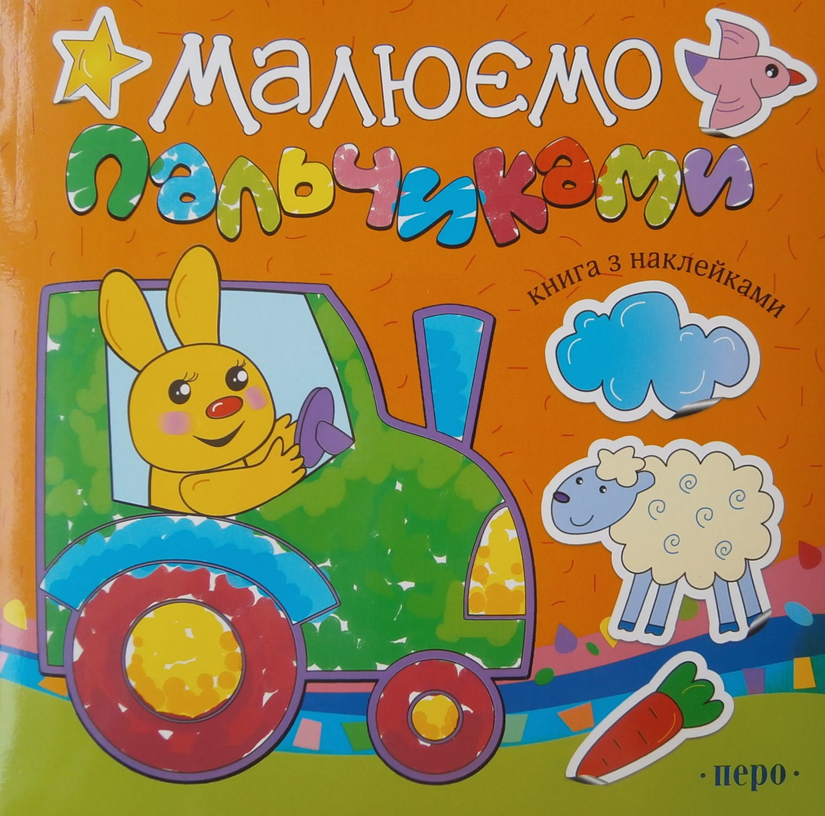 Малюємо пальчиками. Книга з наклейками. Оранжева