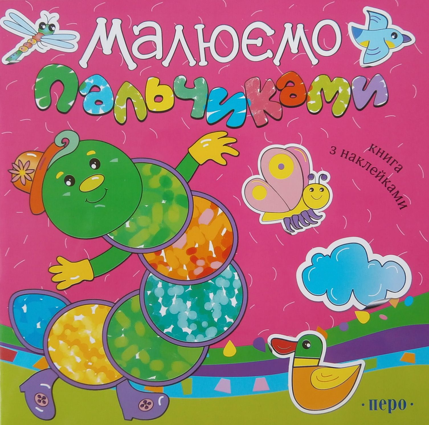 Малюємо пальчиками. Книга з наклейками. Малинова
