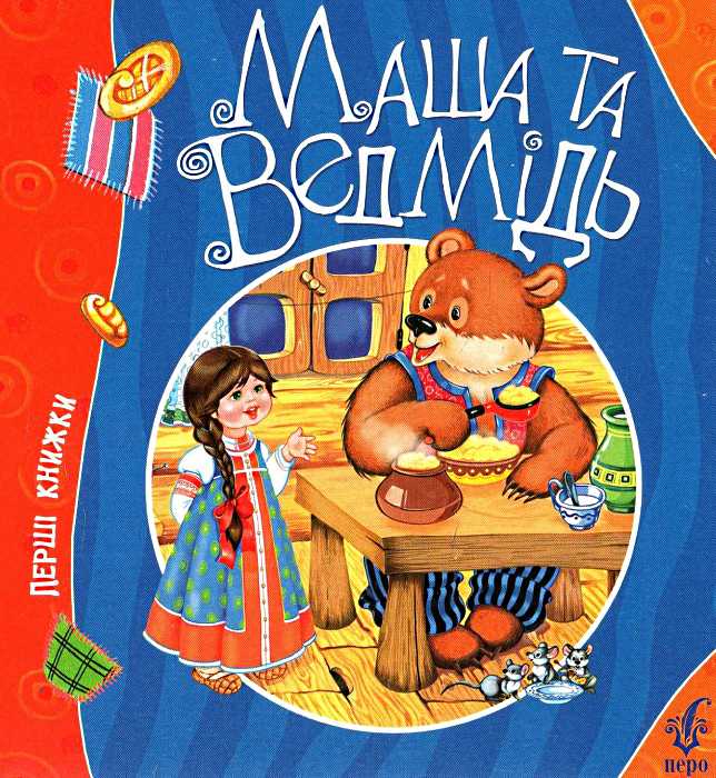 Маша і ведмідь