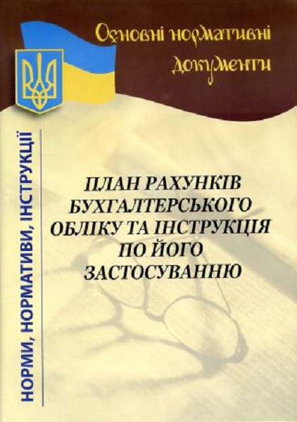 План рахунків бухгалтерського обліку та інструкція по його застосуванню