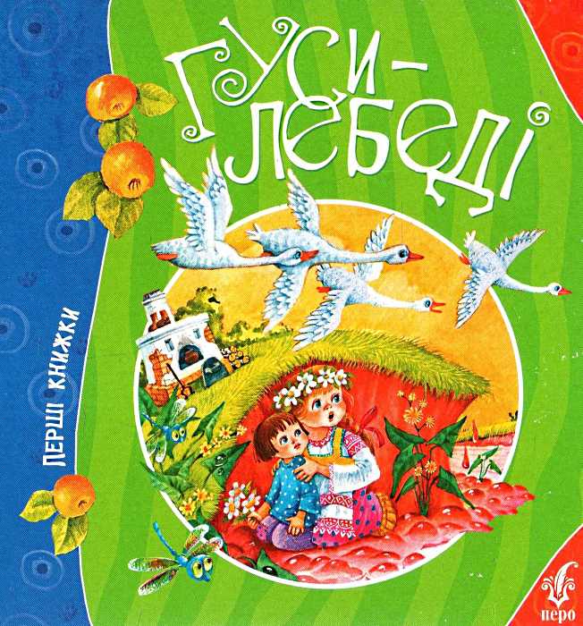 Гуси-лебеді