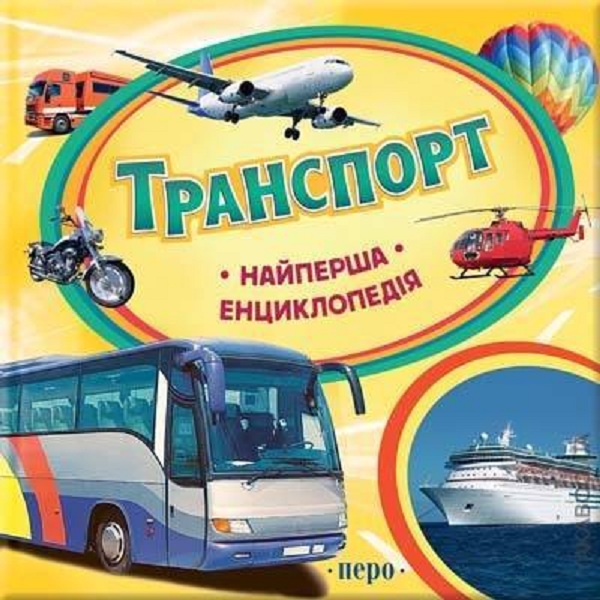 «Найперша енциклопедія. Транспорт
