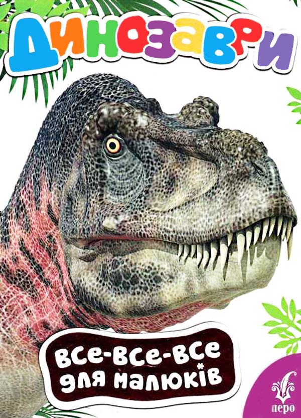 Динозаври (Все-все-все для малюків)