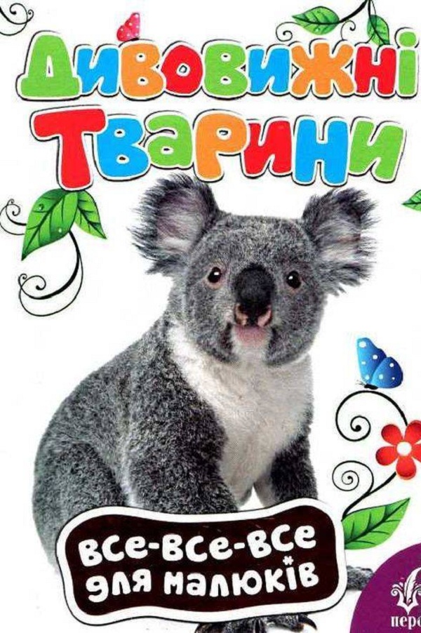 Дивовижні тварини