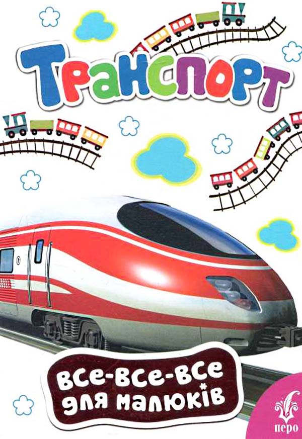 Транспорт (Все-все-все для малюків)