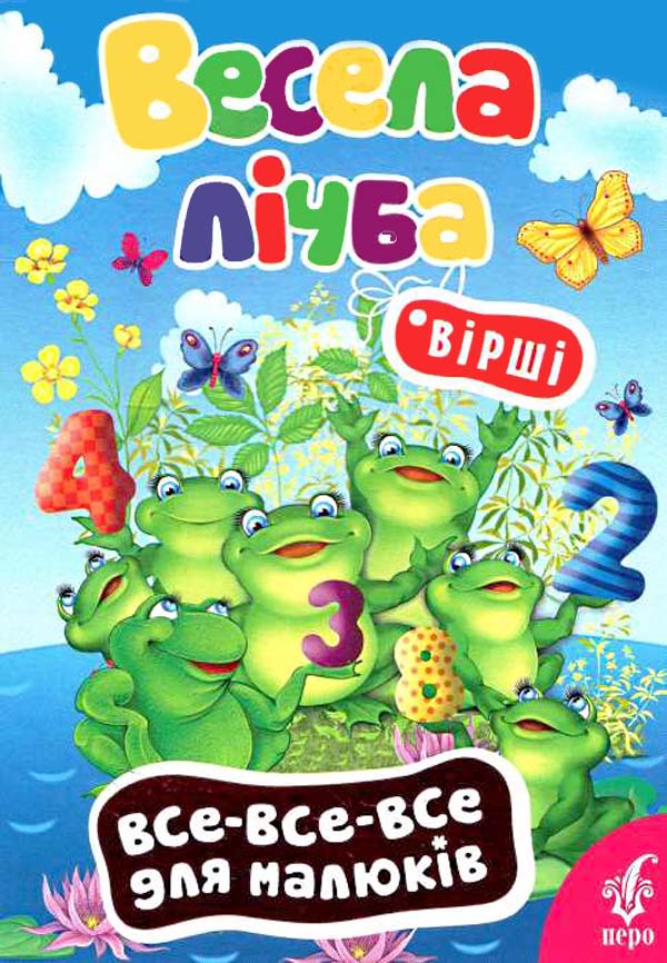 Весела лічба (Все-все-все для малюків)