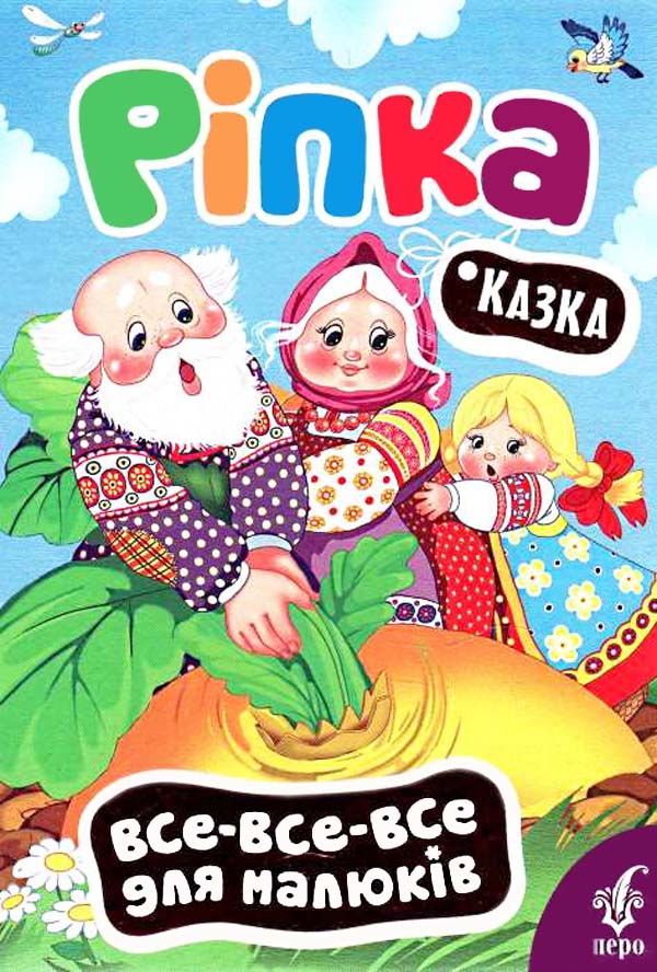 Ріпка (Все-все-все для малюків)