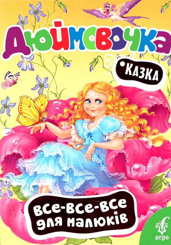 Дюймовочка (Все-все-все для малюків)