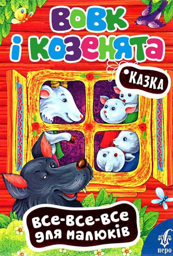 Вовк і козенята