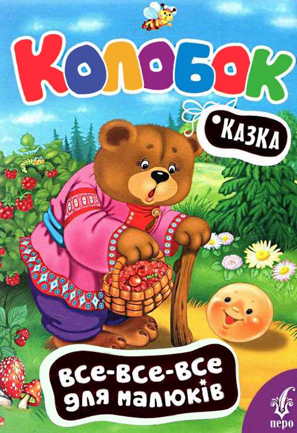 Колобок. Все-все-все для малюків