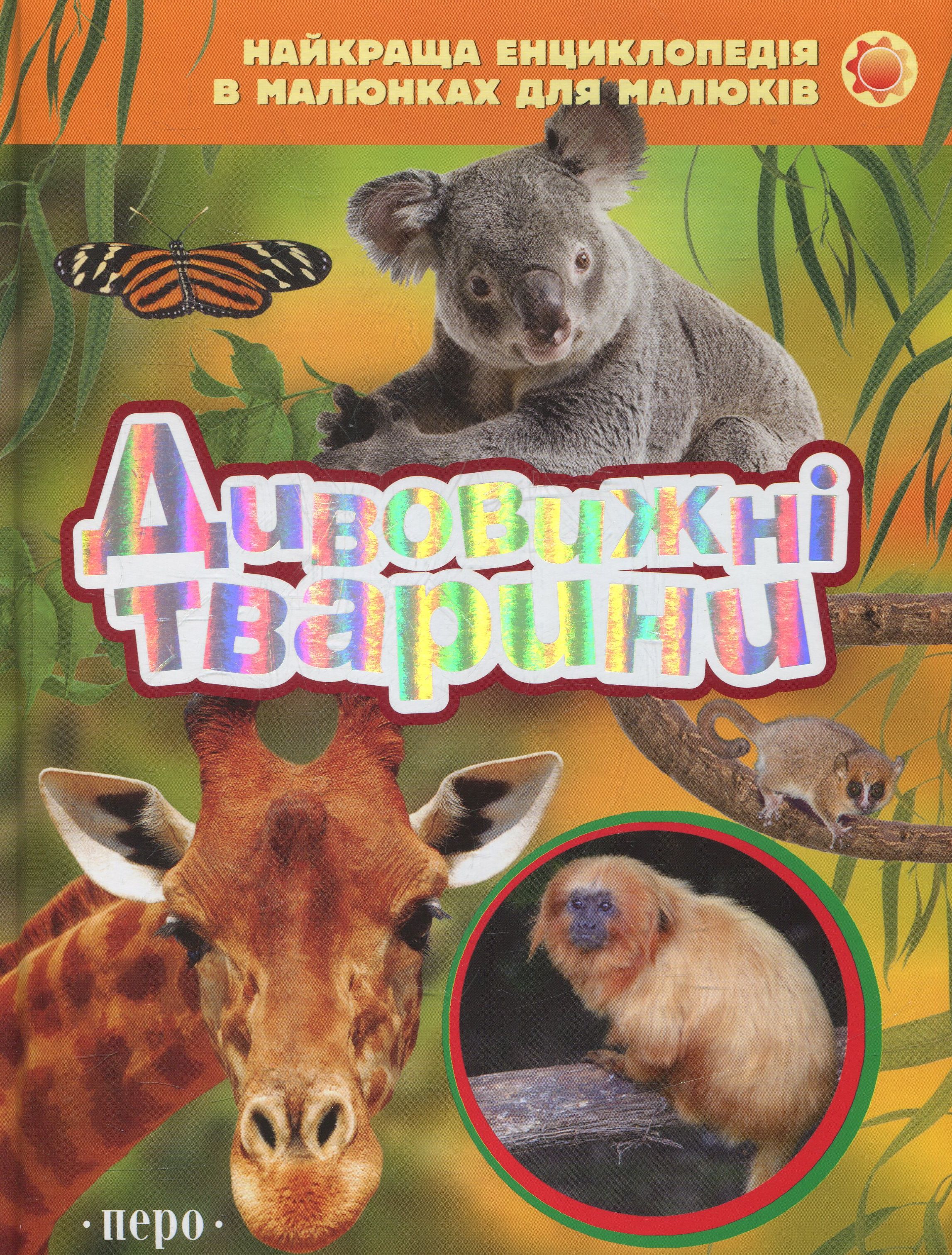 Дивовижні тварини. Найкраща енциклопедія в малюнках для малюків