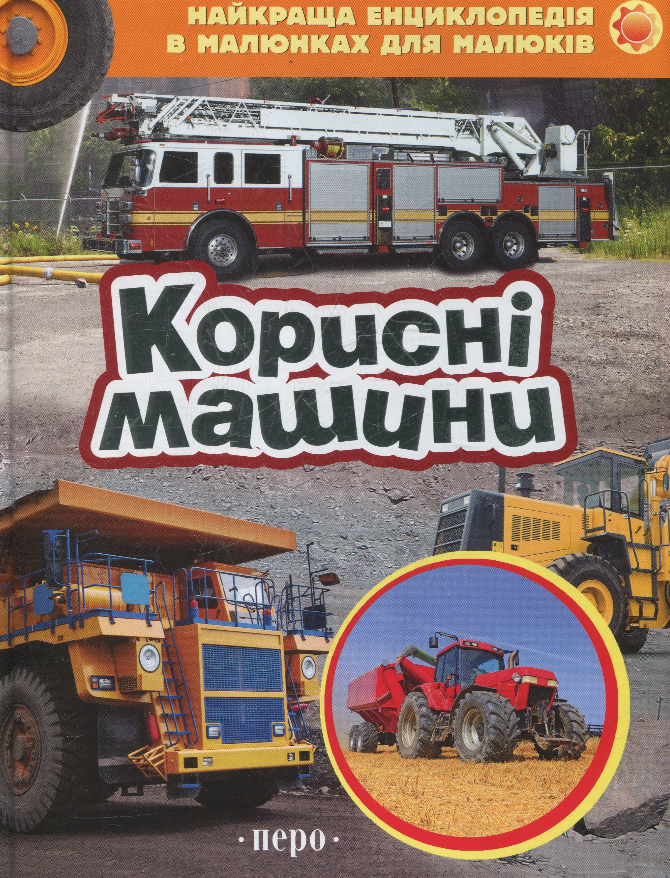 Корисні машини. Найкраща енциклопедія в малюнках для малюків