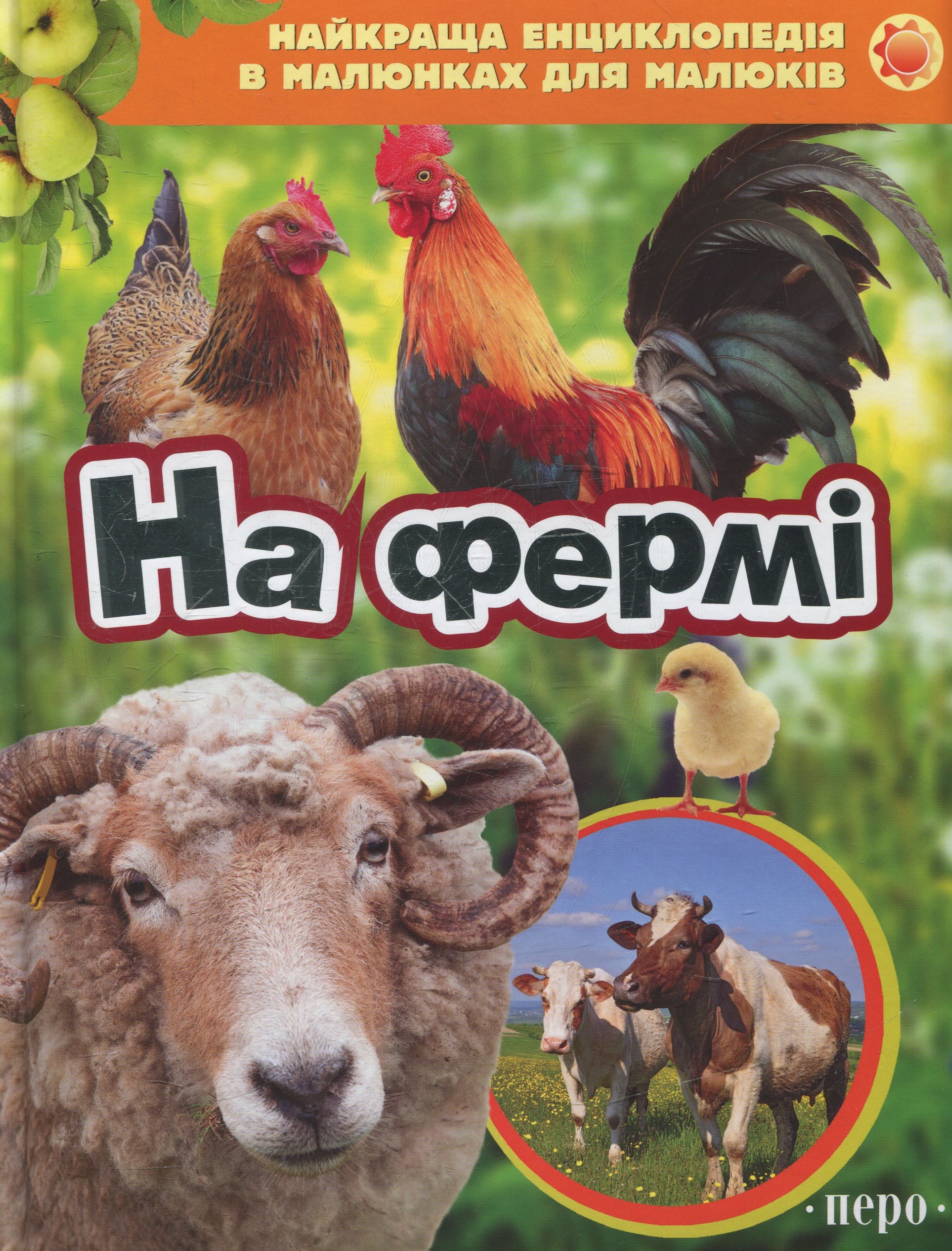 На фермі. Найкраща енциклопедія в малюнках для малюків