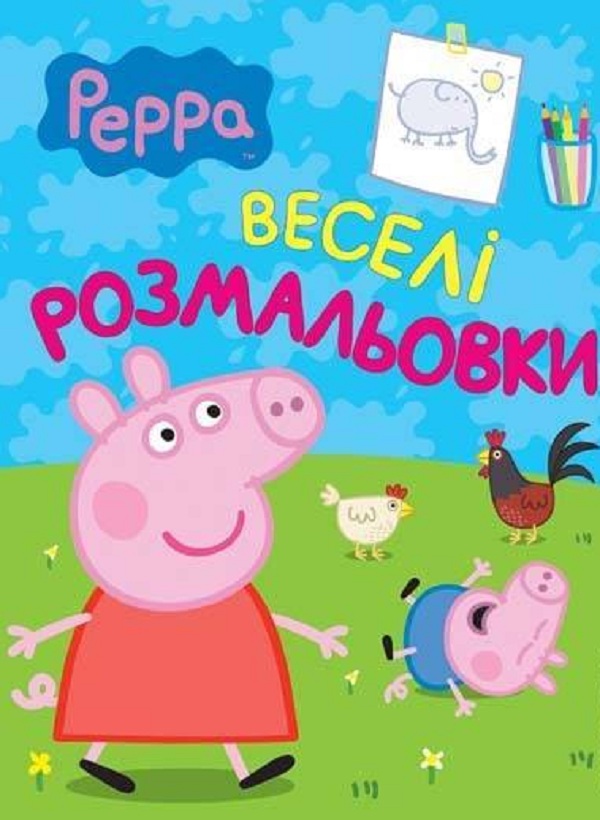 Веселі розмальовки. Peppa Pig. Свинка Пеппа (салатова)