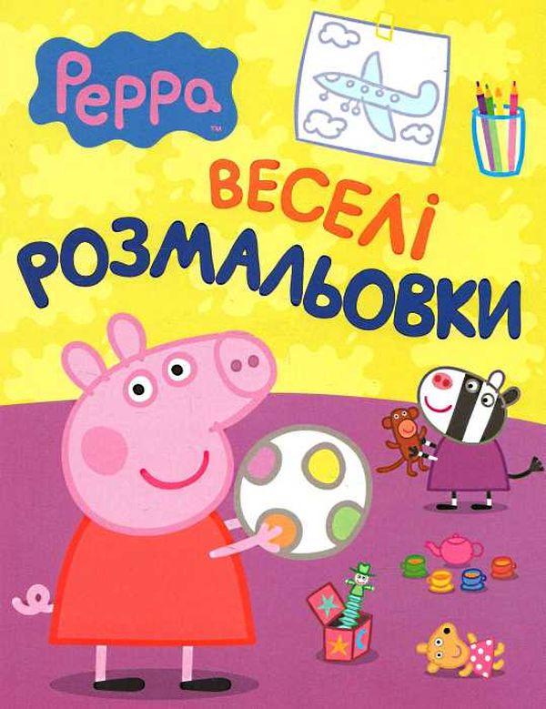 Веселі розмальовки. Peppa Pig. Свинка Пеппа (малинова)