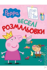 Веселі розмальовки. Peppa Pig. Свинка Пеппа (зелена)