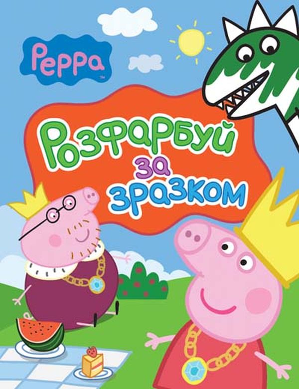 Розфарбуй за зразком. Peppa Pig. Свинка Пеппа (червона)