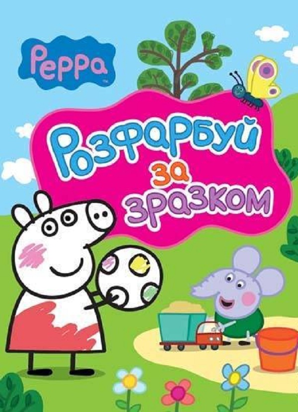 Розфарбуй за зразком. Peppa Pig. Свинка Пеппа (рожева)