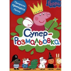 Суперрозмальовка. Peppa Pig. Свинка Пеппа (червона)