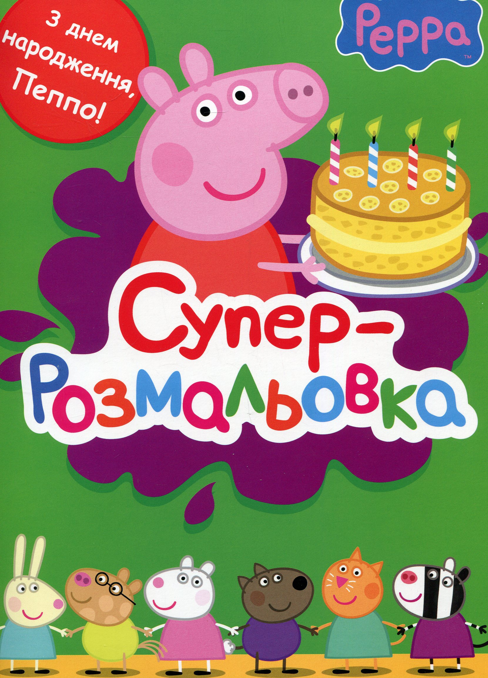 Суперрозмальовка. Peppa Pig. Свинка Пеппа (зелена)