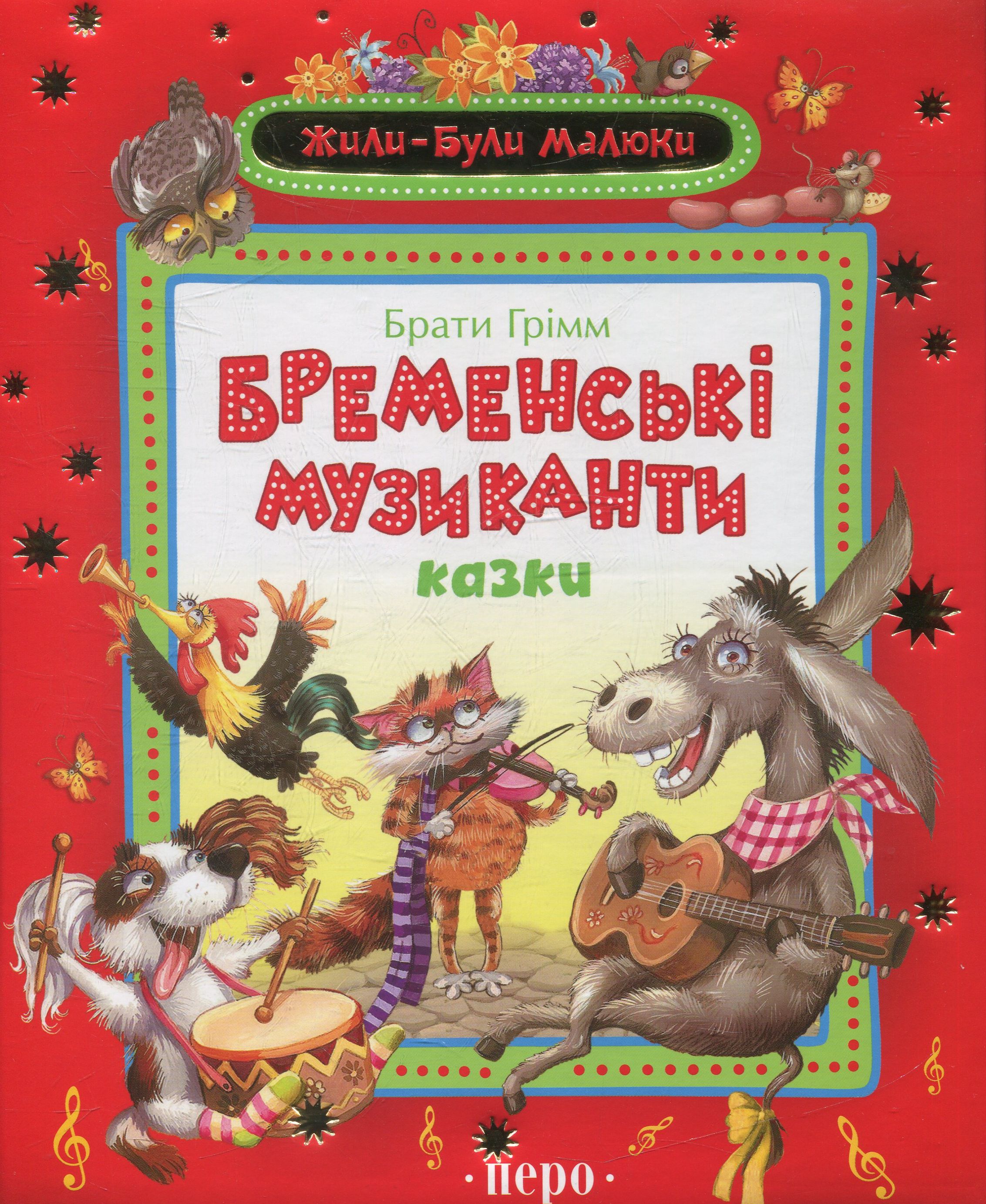 Бременські музиканти