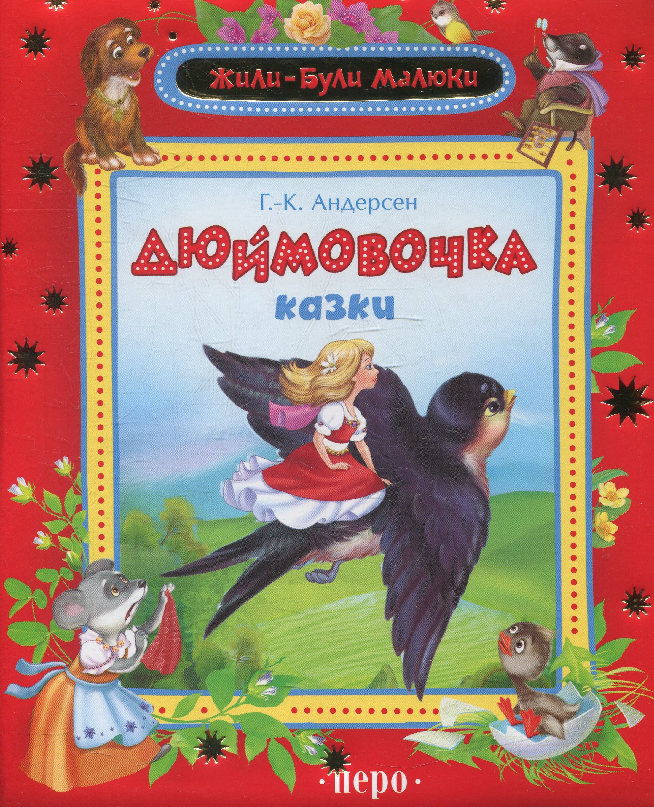 Дюймовочка
