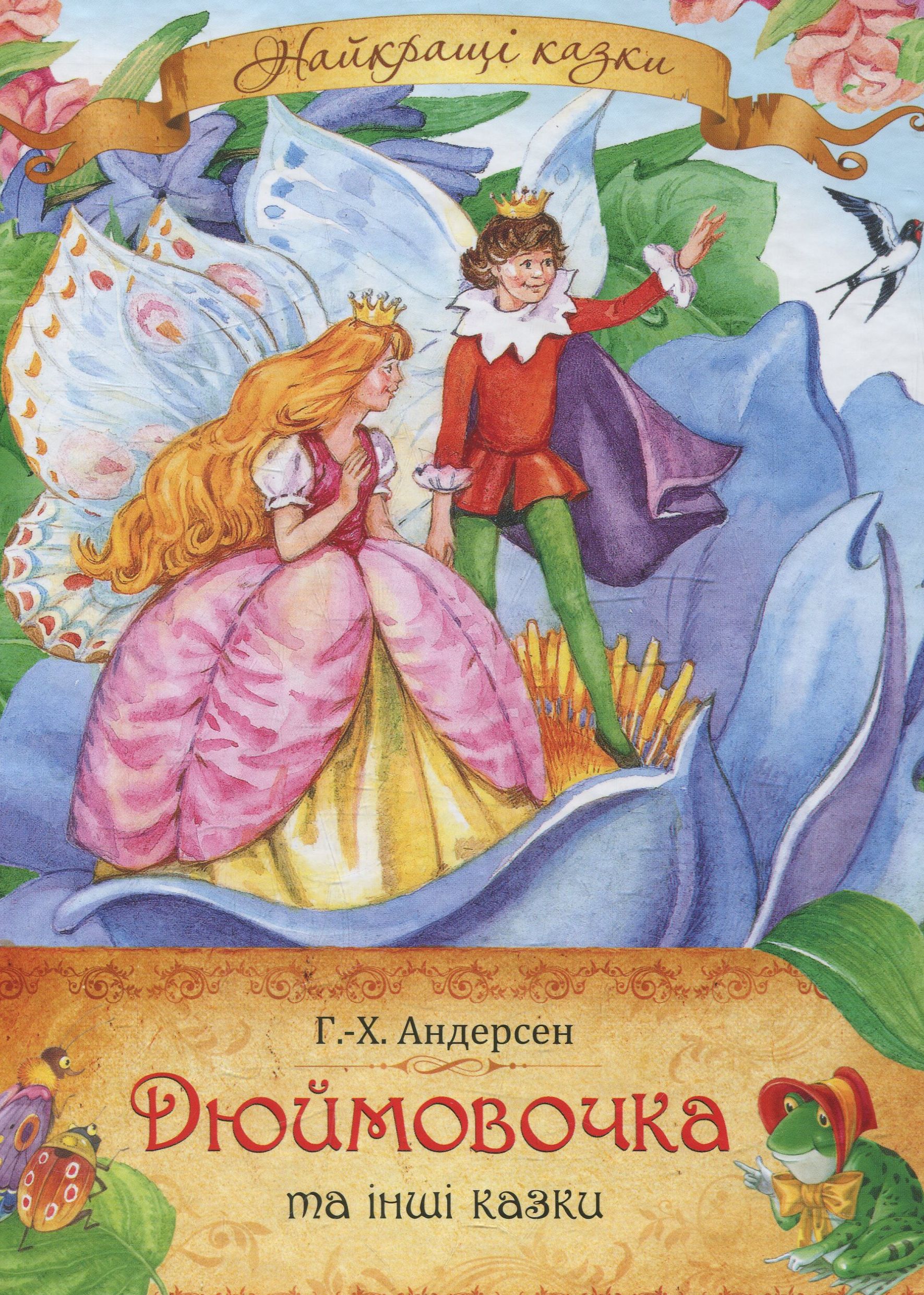 Дюймовочка та інші казки