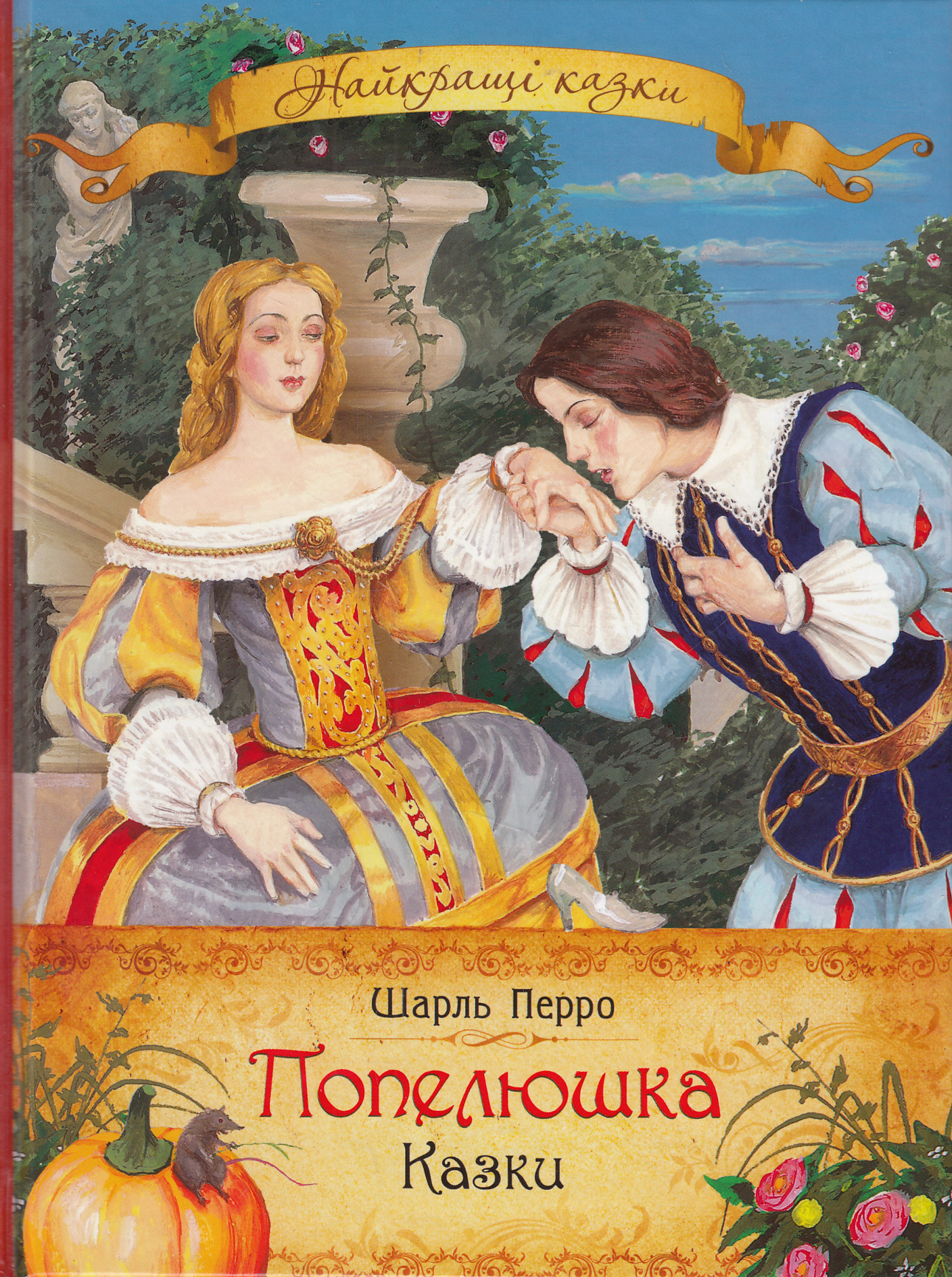 Найкращі казки. Попелюшка