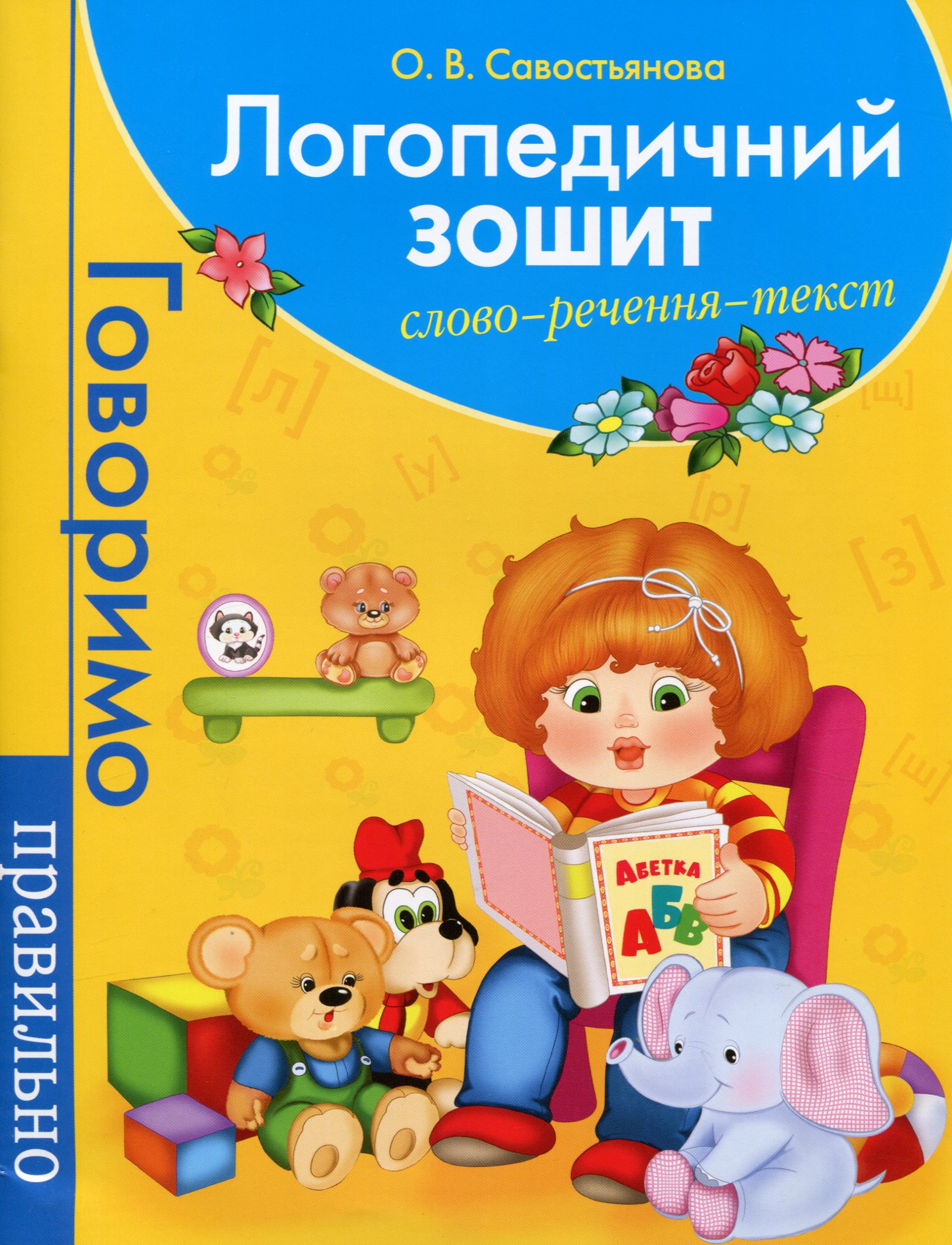 Логопедичний зошит. Слово. Речення. Текст