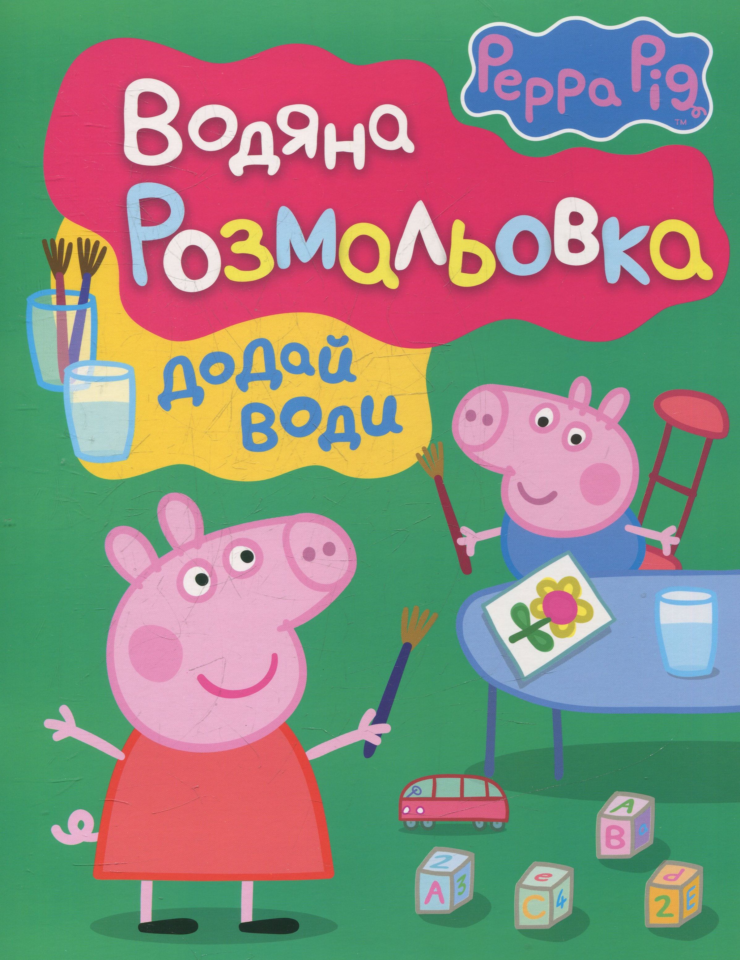 Водяна розмальовка. Peppa Pig. Свинка Пеппа (зелена)