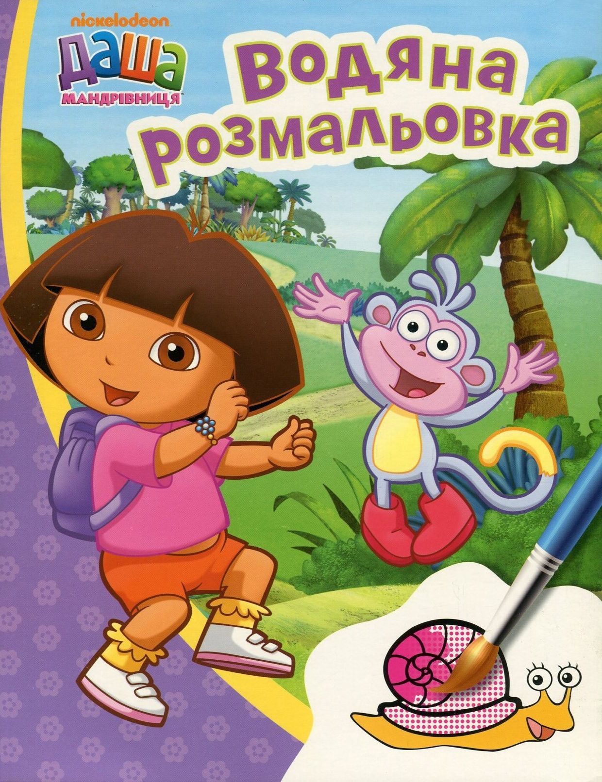 Даша-мандрівниця. Водяна розмальовка (фіолетова)