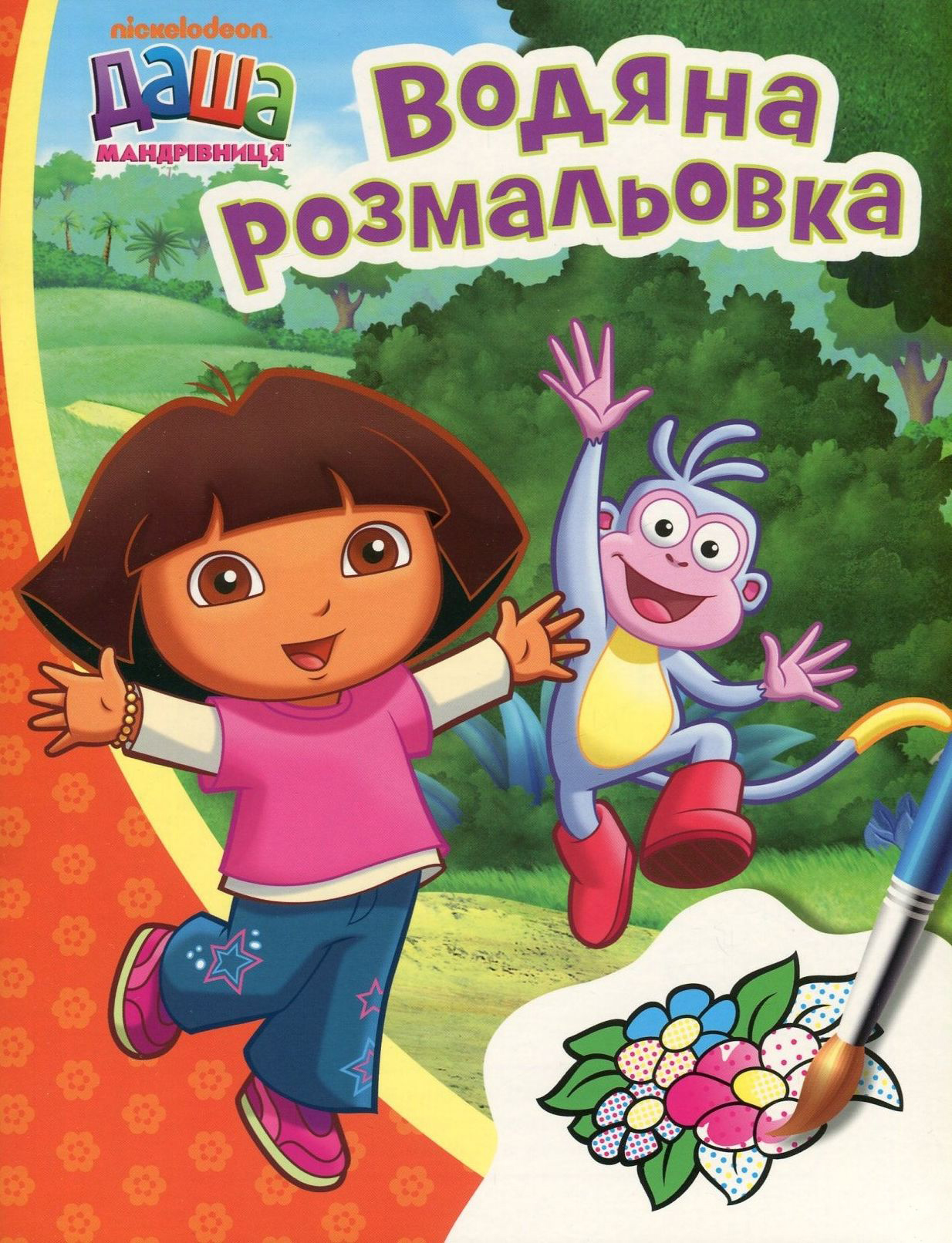 Даша-мандрівниця. Водяна розмальовка (оранжева)