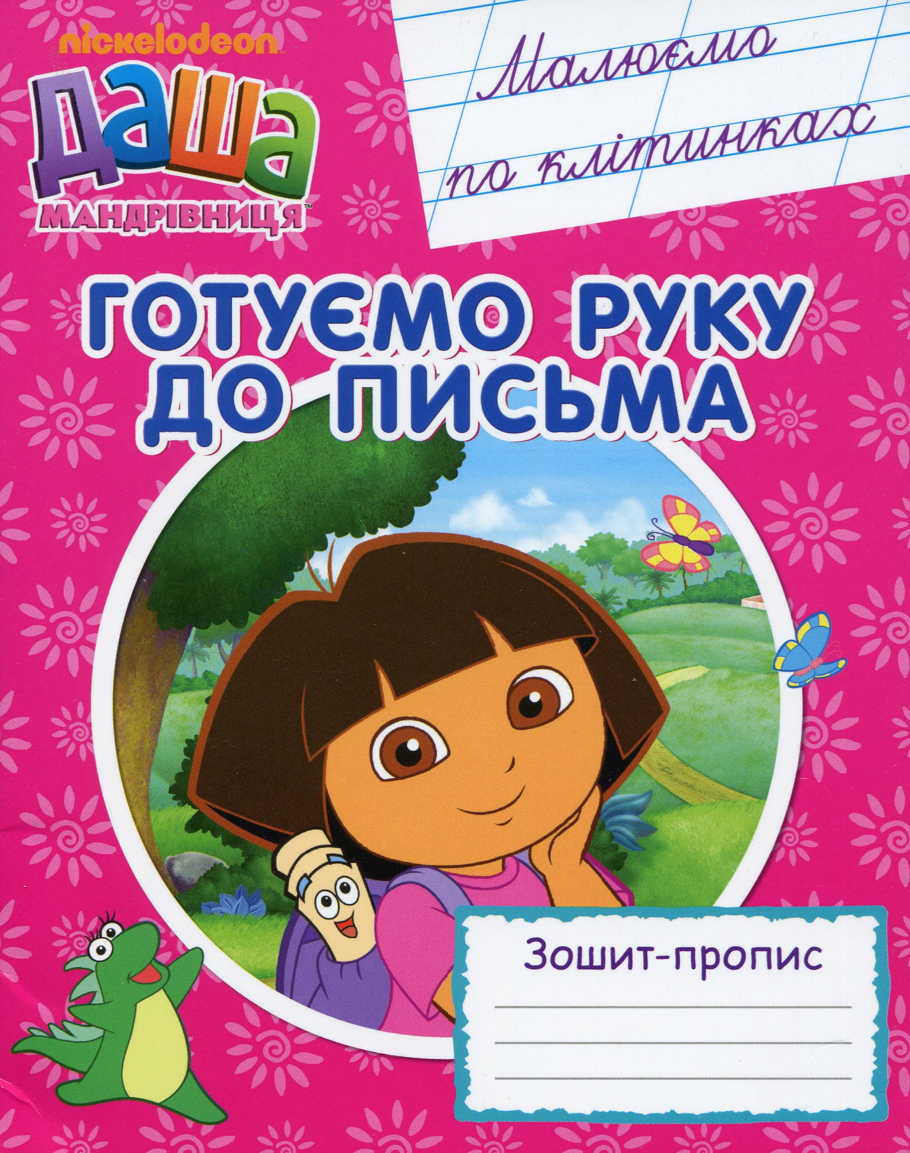 Даша-мандрівниця. Готуємо руку до письма. Малюємо по клітинках. Зошит-пропис