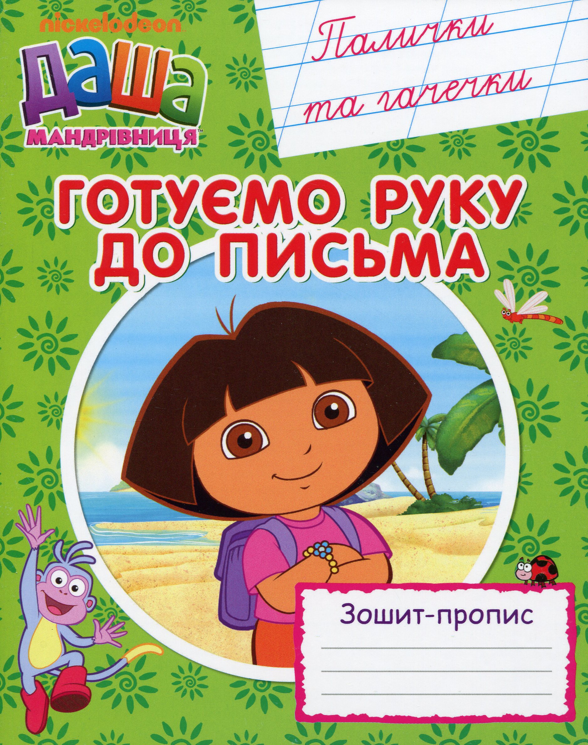Даша-мандрівниця. Готуємо руку до письма. Палички та гачечки. Зошит-пропис