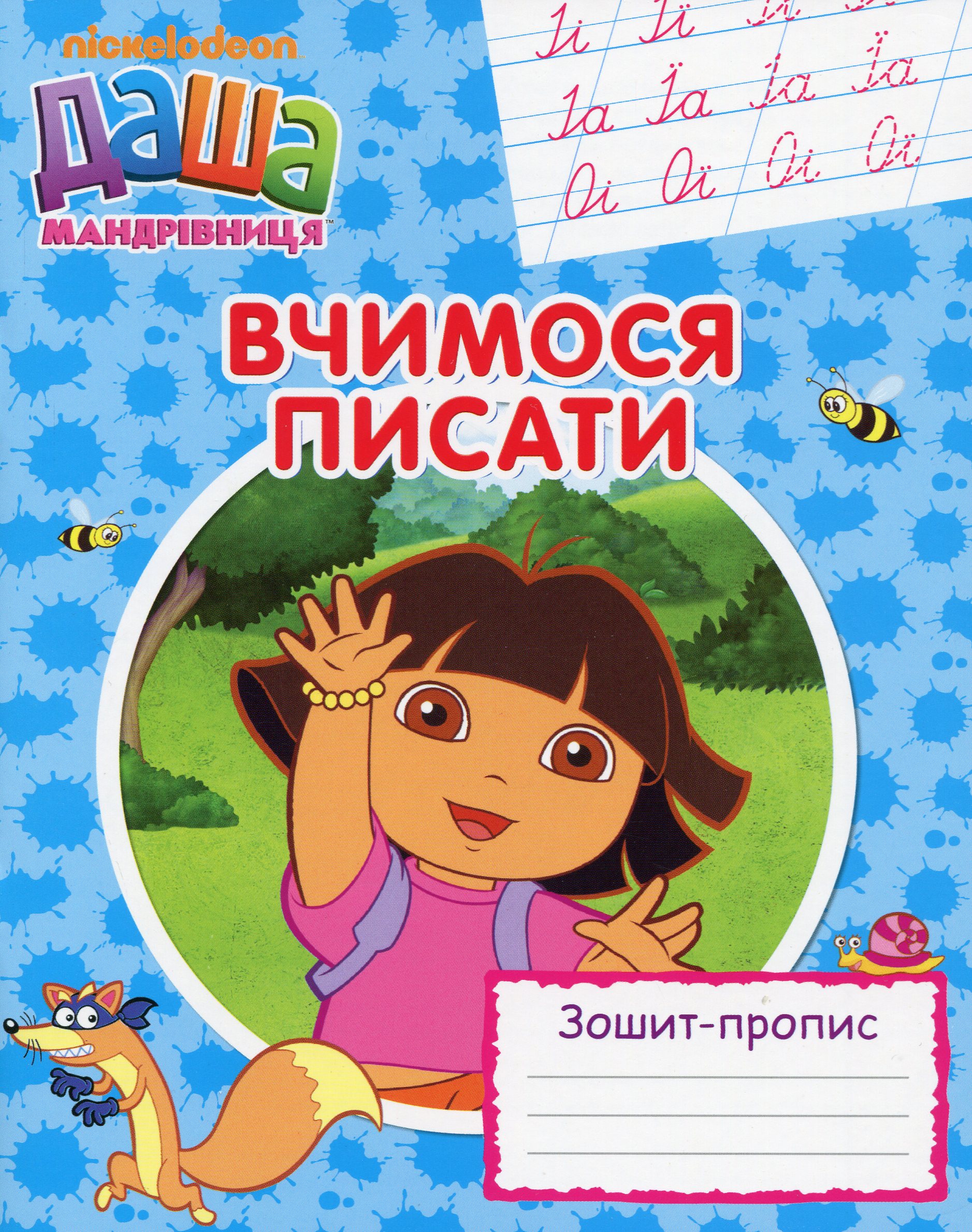 Даша-мандрівниця. Вчимося писати. Зошит-пропис