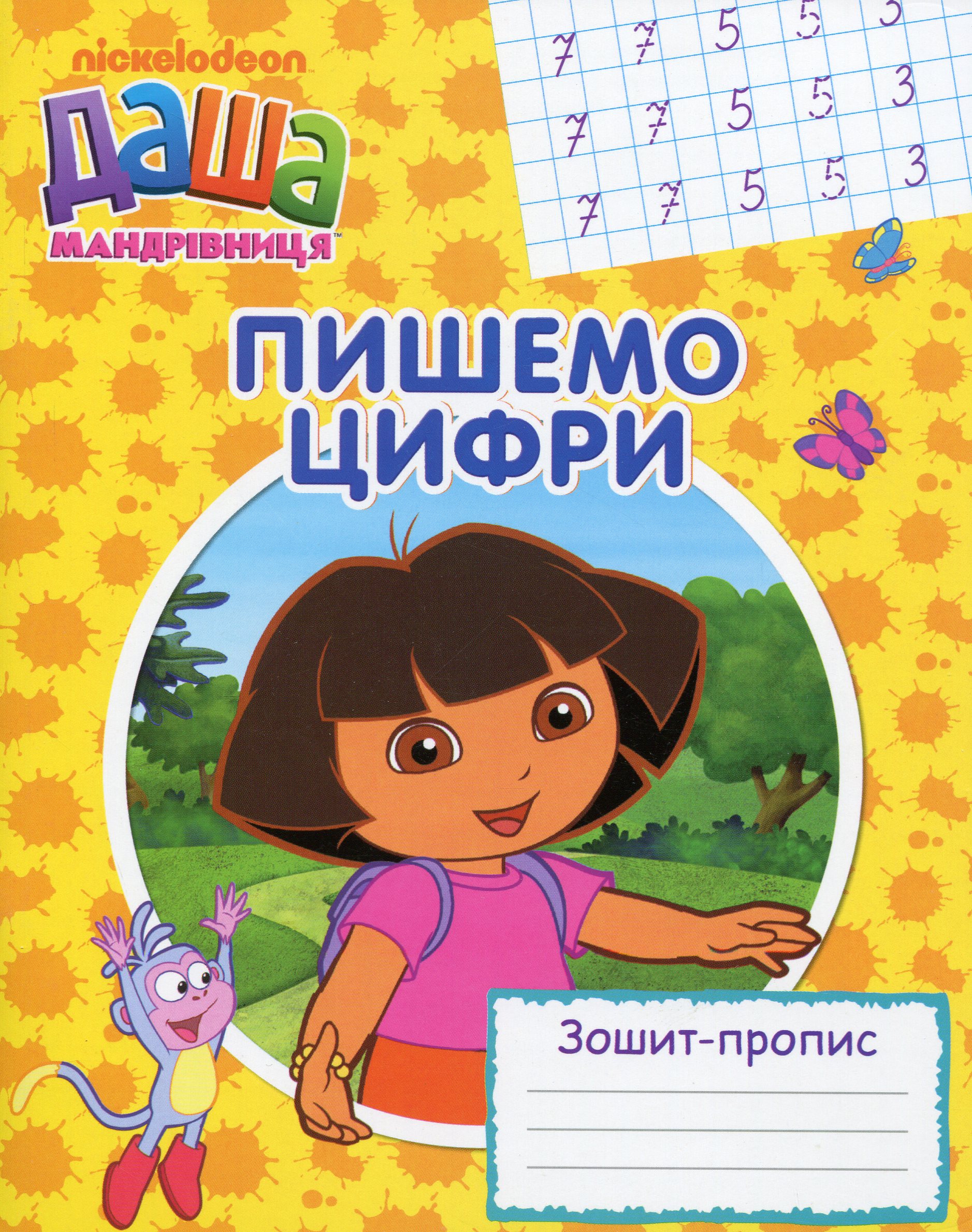 Даша-мандрівниця. Пишемо цифри. Зошит-пропис