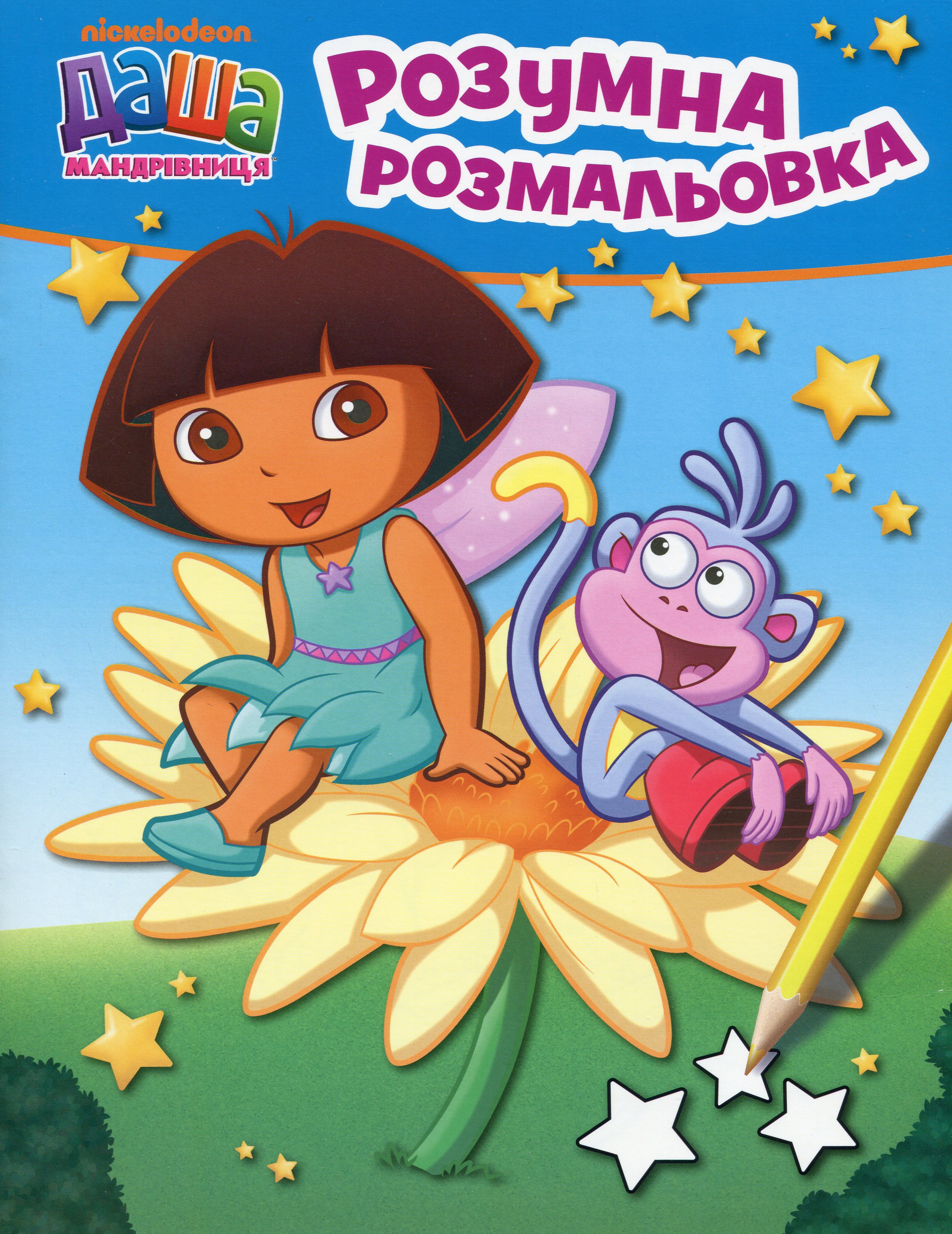 Розумна розмальовка. Даша-мандрівниця (блакитна)