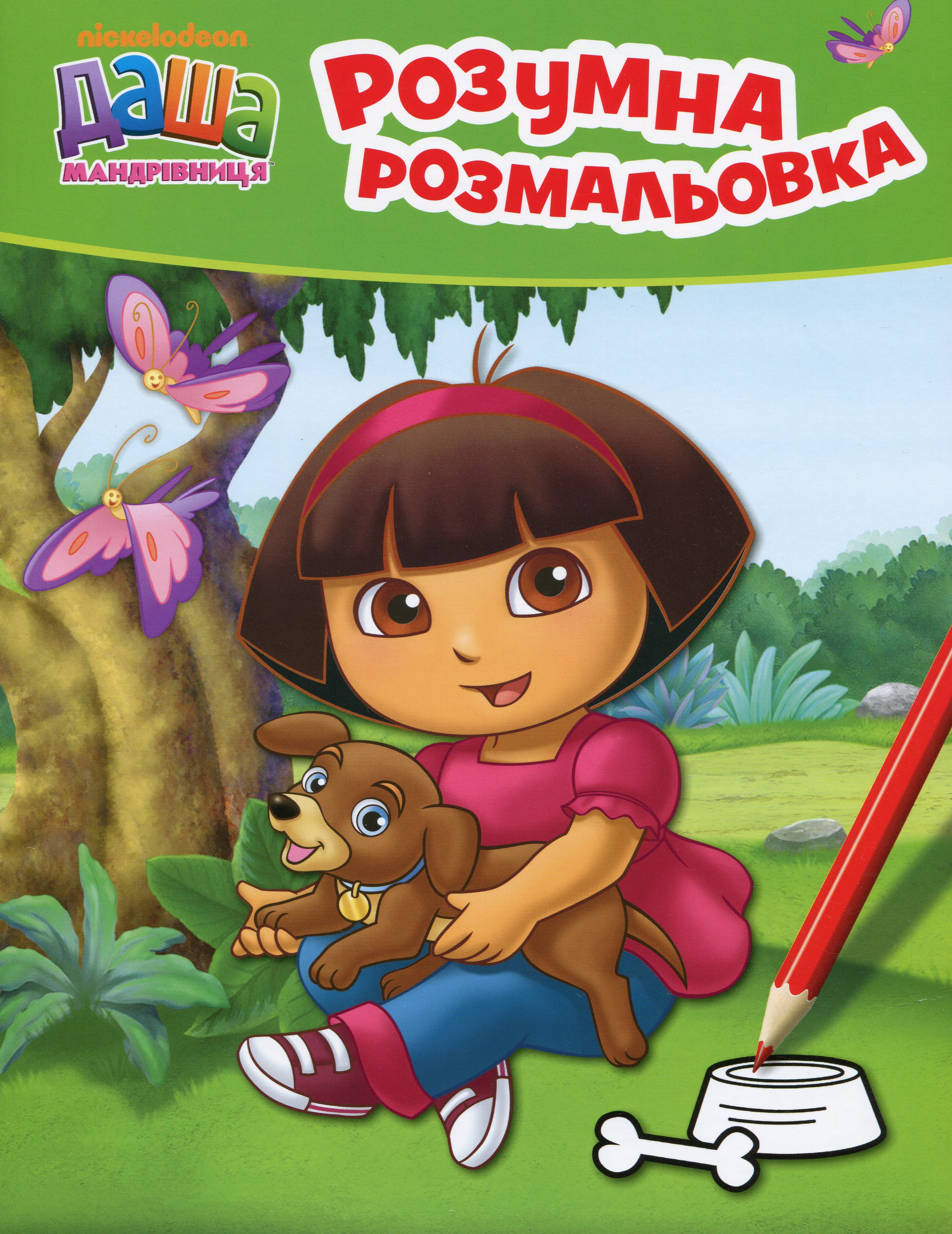 Розумна розмальовка. Даша-мандрівниця (зелена)