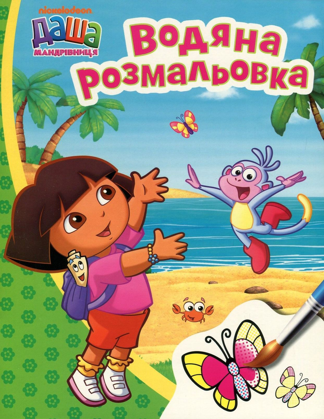 Даша-мандрівниця. Водяна розмальовка (зелена)