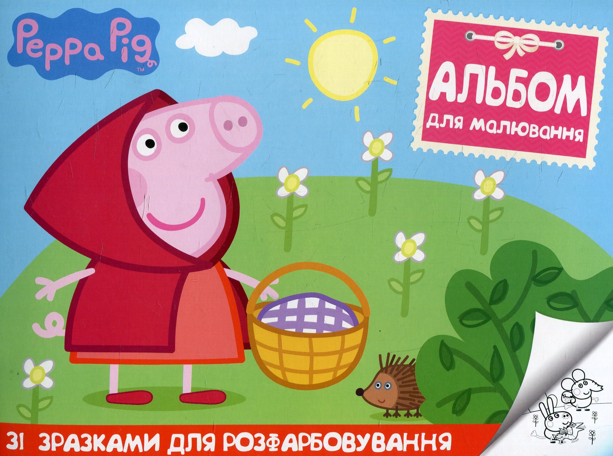 Альбом для малювання зі зразками для розфарбовування. Свинка Пеппа (фіолетовий)