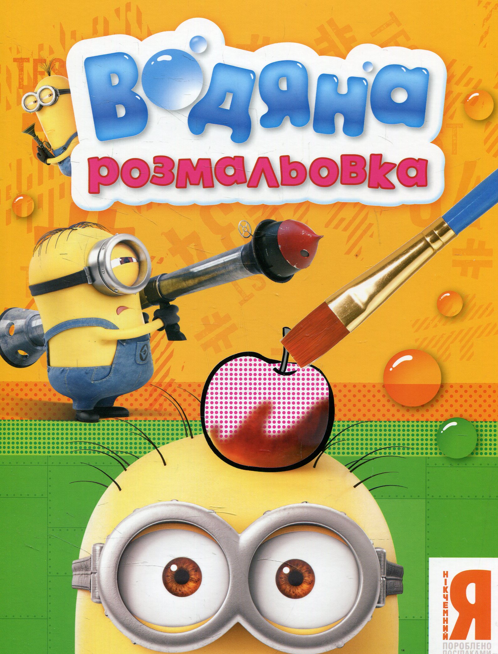 Посіпаки. Водяна розмальовка